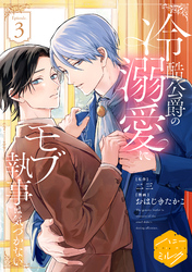 冷酷公爵の溺愛にモブ執事は気づかない　分冊版（３）