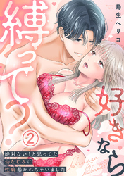 【電子限定特装版】好きなら縛って？～絶対ない！と思ってた幼なじみに性癖暴かれちゃいました(2)【描き下ろしオマケ付き】