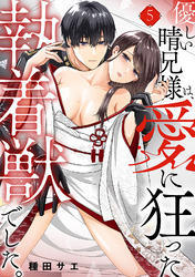優しい晴兄様は、愛に狂った執着獣でした。(5)