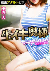 生イキ奥様スプラッシュ