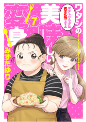 ワタシの美味しい変身【単話】 7