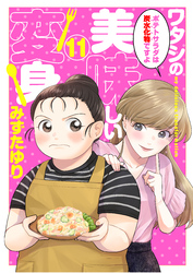 ワタシの美味しい変身【単話】 11