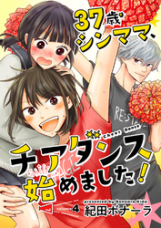 37歳シンママ、チアダンス始めました！【単話】 4