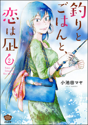 釣りとごはんと、恋は凪【描き下ろし漫画付】　（2）