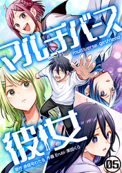 マルチバース彼女5話