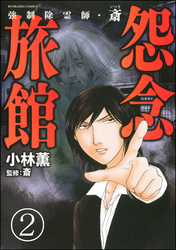 強制除霊師・斎（分冊版）　【第2話】