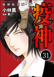 強制除霊師・斎（分冊版）　【第31話】