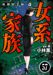 強制除霊師・斎（分冊版）　【第57話】