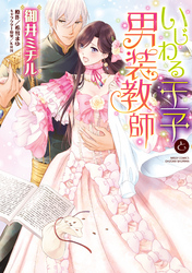 いじわる王子と男装教師