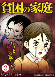 貧困の家庭～もっとお金が欲しい・・・【分冊版】2