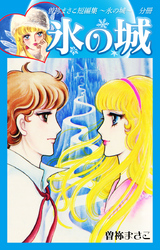 曽祢まさこ短編集　氷の城　分冊