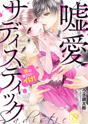 嘘愛サディスティック～罪の数だけ…イけ！（8）