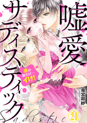 嘘愛サディスティック～罪の数だけ…イけ！（21）