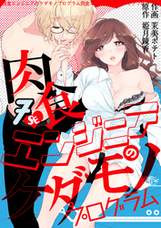 肉食エンジニアのケダモノプログラム　7巻