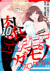 肉食エンジニアのケダモノプログラム　10巻