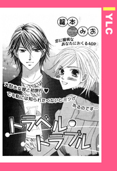 トラベル・トラブル 【単話売】