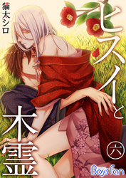 ヒスイと木霊 （6）