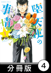 堕天使の事情【分冊版】　1巻　園芸部にいらっしゃ～い