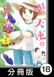 堕天使の事情【分冊版】　2巻　せ～んぱ～い（ハート）城崎入学