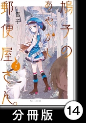 鳩子のあやかし郵便屋さん。【分冊版】 2  14軒目