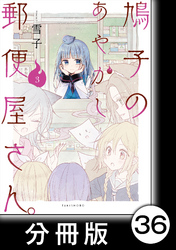 鳩子のあやかし郵便屋さん。【分冊版】 3 35軒目