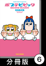 ポプテピピック SECOND SEASON【分冊版】　（6）