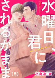 水曜日、君にされるがまま(5)