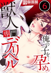 獣人専門デリヘル～俺の子を…孕め。６