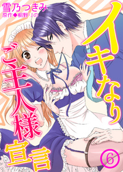 イキなりご主人様宣言～獰猛な上司にお仕えするのが天職ですから～６