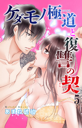 ケダモノ極道と復讐の契 5