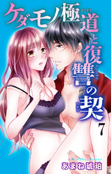 ケダモノ極道と復讐の契 7