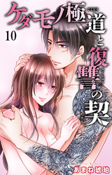 ケダモノ極道と復讐の契 10