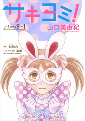 サキヨミ！［1話売り］ story09-1