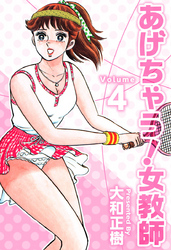 あげちゃう！女教師 4巻