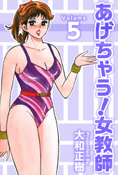 あげちゃう！女教師 5巻