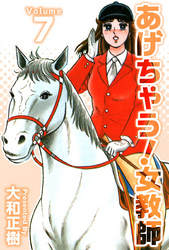 あげちゃう！女教師 7巻