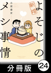 新婚よそじのメシ事情【分冊版】24