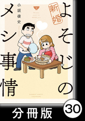 新婚よそじのメシ事情【分冊版】30