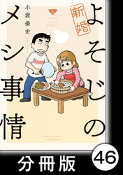 新婚よそじのメシ事情【分冊版】46