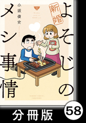 新婚よそじのメシ事情【分冊版】58