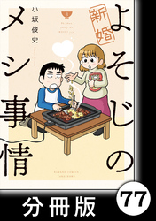 新婚よそじのメシ事情【分冊版】77