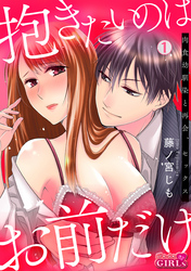 抱きたいのはお前だけ～肉食幼馴染と再会、セックス