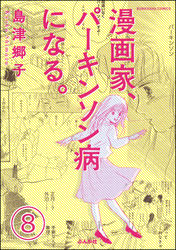 漫画家、パーキンソン病になる。（分冊版）　【第8話】