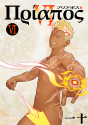 プリアポス（6）