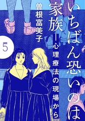 いちばん恐いのは家族―心理療法の現場から【分冊版】(5)　第5話