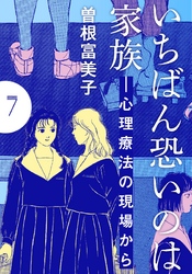 いちばん恐いのは家族―心理療法の現場から【分冊版】(7)　母さん 僕を抱きしめて！