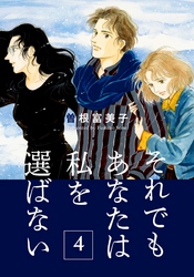 それでもあなたは私を選ばない【分冊版】(4)　いのちの中の幸福―受胎―