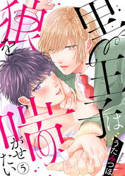 黒王子は狼を喘がせたい5