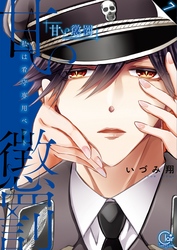 甘い懲罰～私は看守専用ペット【単行本版】７【特典ペーパー付き】