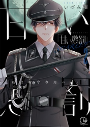 甘い懲罰　ＳＣＡＲＬＥＴ～私は看守専用ペット【単行本版】１２【特典ペーパー付き】